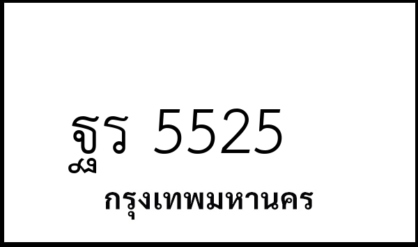 ฐร 5525